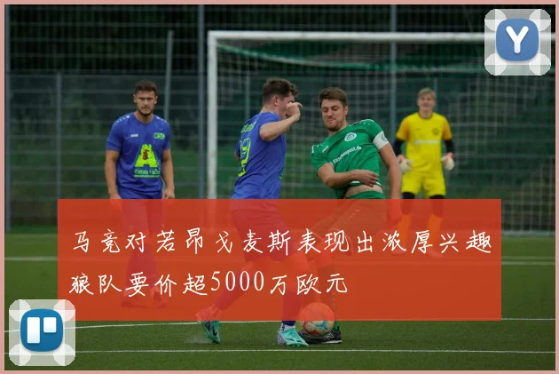 马竞对若昂戈麦斯表现出浓厚兴趣狼队要价超5000万欧元