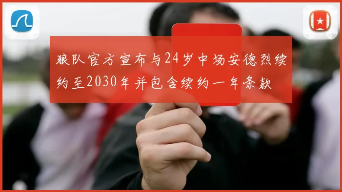 狼队官方宣布与24岁中场安德烈续约至2030年并包含续约一年条款