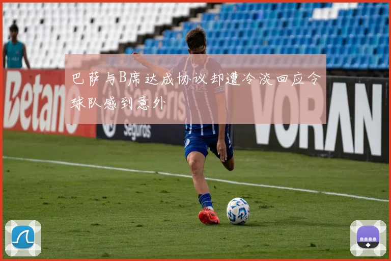 巴萨与B席达成协议却遭冷淡回应令球队感到意外