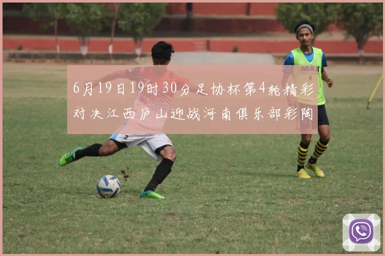 6月19日19时30分足协杯第4轮精彩对决江西庐山迎战河南俱乐部彩陶坊