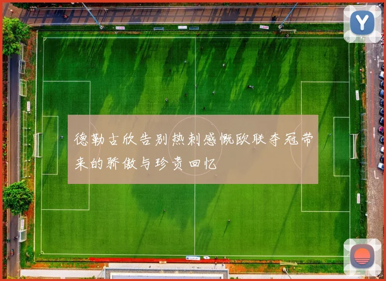 德勒古欣告别热刺感慨欧联夺冠带来的骄傲与珍贵回忆