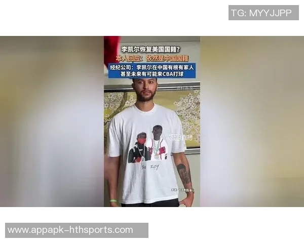 李凯尔经纪公司澄清其国籍问题坚称仍为中国国籍并未恢复美国国籍