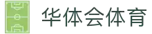 HTH体育华体会